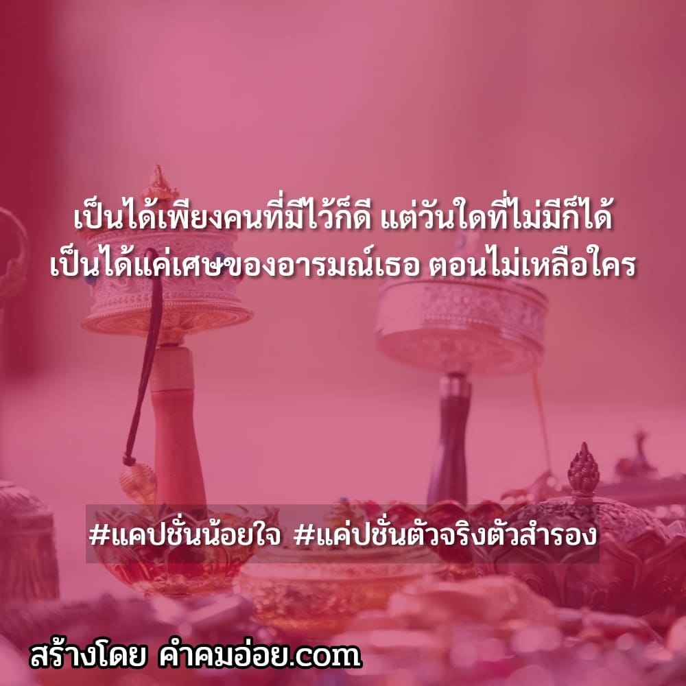 46 แคปชั่นตัวสำรอง แคปชั่นตัวสำรอง ฮิตติดเทรนด์ ปี 2022-2023